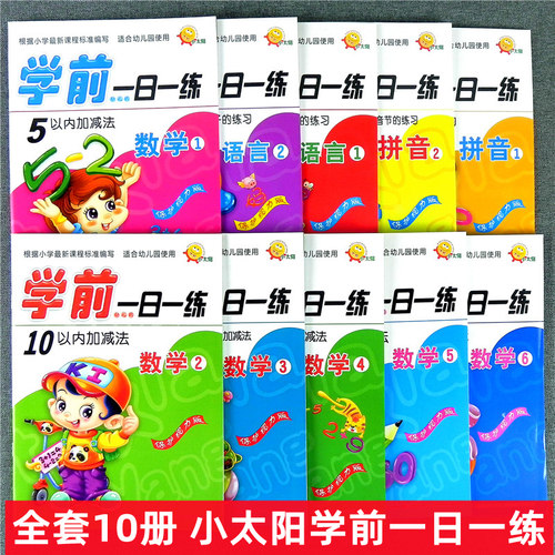 全套10册 小太阳学前一日一练拼音1数学2单复韵母声母语言1数学5 10 20 50以内不进退加减法学汉字语文幼小衔接升小学一年级练习册