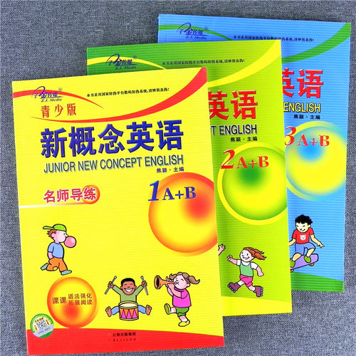 新概念英语青少版1A2A3A+B
