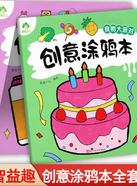 爱德少儿幼儿创意涂鸦本宝宝绘画启蒙小手涂色画食物大派对多彩梦生活建筑游戏大自然动物儿童美术益智画册幼儿园彩笔画大全绘画本
