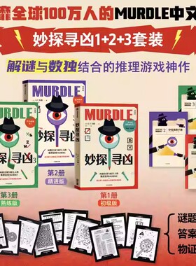 妙探寻凶全套123初级版 谜题册+答案册+物证卡 化身为推理学院毕业生洛基克Logico秒探寻踪闯入一个疑云新世界侦探推理与数独结合