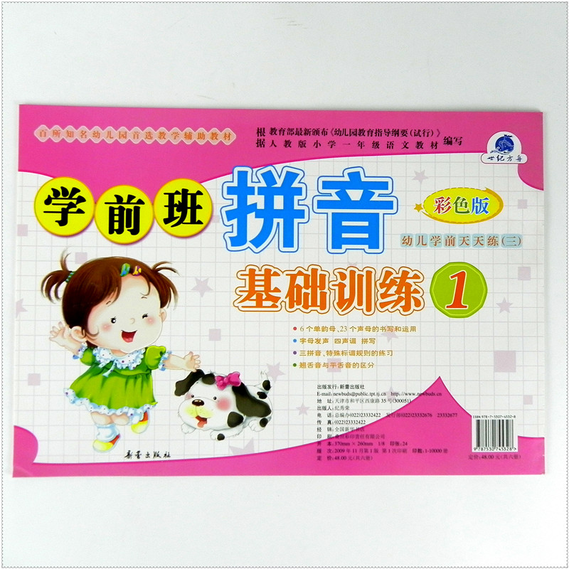 世纪方舟 学前班拼音基础训练1 彩色版儿童早教辅助教材 幼儿园学前测试卷拼音大中小班幼小衔接升小学一1年级天天练 新蕾出版社