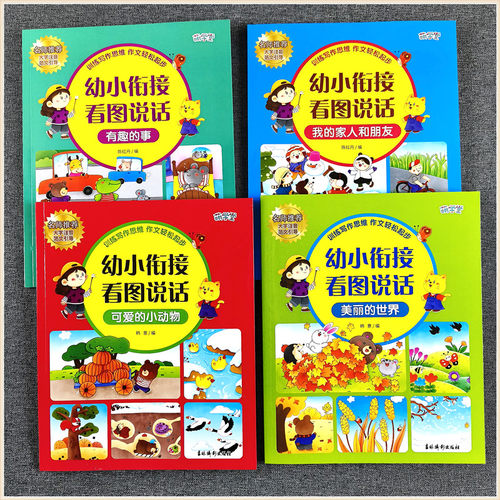 萌学堂 幼小衔接看图说话写话 幼儿园大班学前写作基础训练幼升小学一年级作文故事书 起步基础练习语言拓展可爱的动物美丽的世界