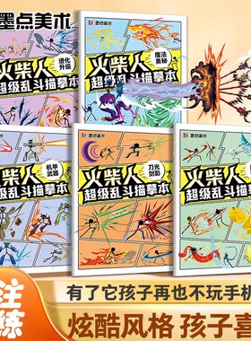 墨点美术 火柴人的超级乱斗描摹本 魔法奥秘 巅峰对决 刀光剑影 进化升级儿童绘画零0基础入门临摹涂色素描线条动漫人物涂鸦学画画