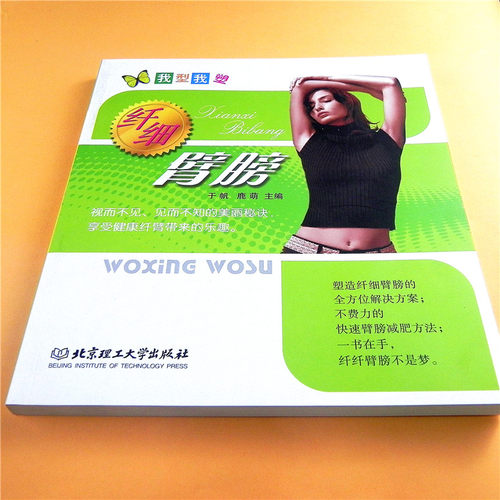 我型我塑：纤细臂膀/于帆，鹿萌 著 身形身材塑造 肩膀手臂减肥法健康锻炼指导书 北京理工大学出版社 - 封面
