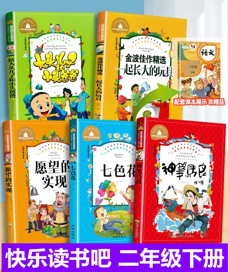 快乐读书吧1- 2一二年级下册学期阅读课外日记作文书金波一起长大的玩具 愿望的实现注音版 七色花 新大头儿子和小头爸爸 神笔马良怎么看?