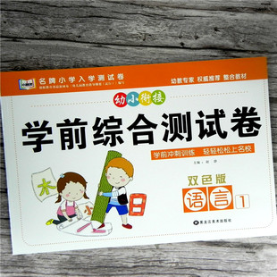 小精灵 小学入学整合教材 幼小衔接学前综合测试卷语言1学前冲刺训练题语文认字识汉字幼儿园大班上幼升小学一年级数学练习册