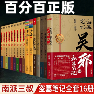 典藏纪念正版盗墓笔记全套合集南派三叔十年藏海花吴邪私家笔记书少年篇沙海深渊笔记大漠苍狼中小学生爱好看的悬疑探险推理小说书