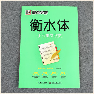 墨点字帖 衡水体手写美文欣赏 初中高中一二三七八九年级学生练字帖英文英语字帖带蒙纸 文章抄写句子练习册规范开始书写书法字体