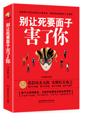 正版当天发 别让死要面子害了你李国辉著 励志与成功人际与社交处世哲学讲话技巧社会心理学人际交往说话的艺术之道脆弱心理学包邮