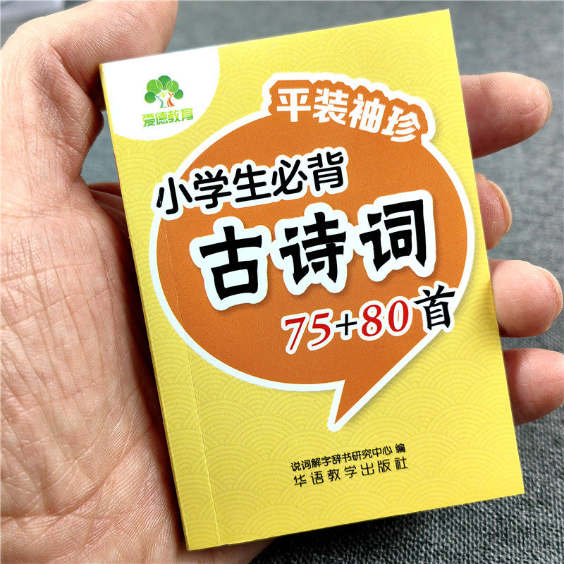 爱德教育袖珍迷你口袋书必正版小学生背古诗词75首+80首小古文100篇成语故事大全甲骨文生多音字反近义词英语单词数学公式汉字笔顺,书籍/杂志/报纸,小学教辅,淘宝优惠券,粉丝福利购,淘宝优惠卷