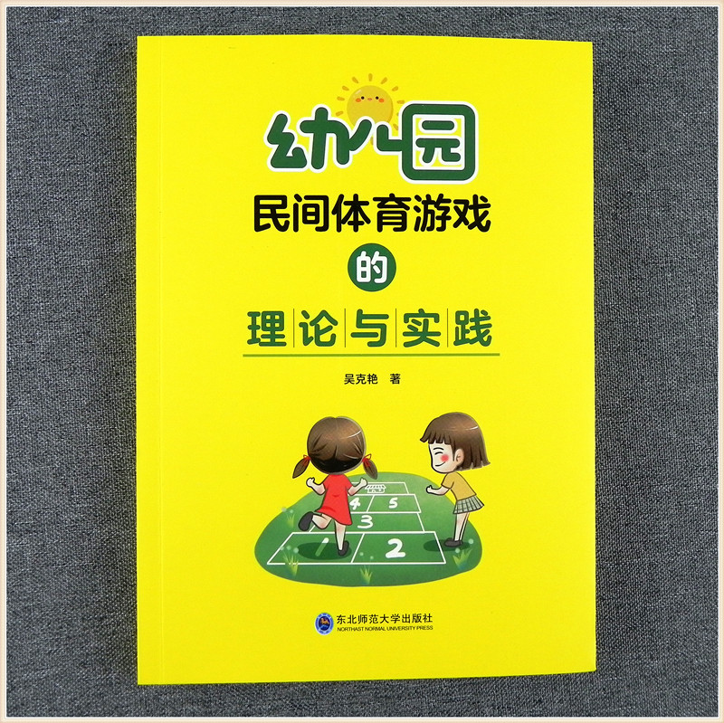 幼儿园民间体育游戏的理论与实践