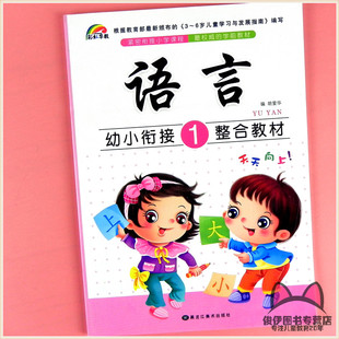 识字认字写字笔画大班学前班上学期升小学一年级语文练习册课程 6岁幼小衔接整合教材语言1 幼儿园3 彩虹早教