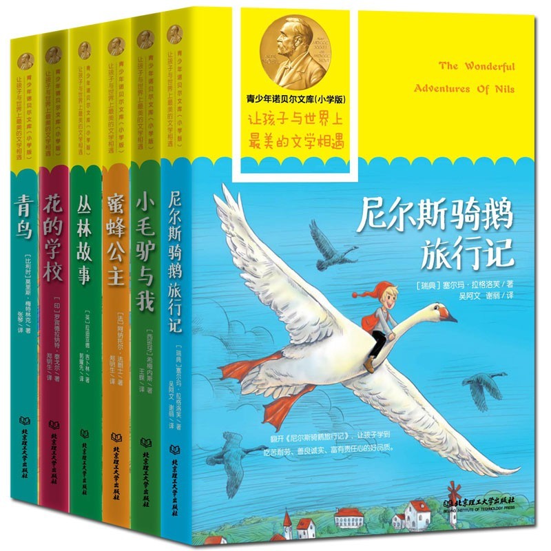 全套6册青少年诺贝尔文库（小学生版）青鸟 尼尔斯骑鹅旅行记 丛林故事 花的学校 小毛驴与我 蜜蜂公主二三四五六年级课外阅读书籍