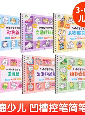 爱德少儿 3-4-5-6-7-8岁 儿童凹槽控笔简笔画基础练习 幼儿园美术课程动物交通建筑美食植物蔬菜生活物品人物服饰 绘画描红简笔画