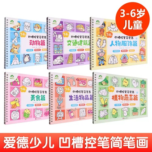 爱德少儿 3-4-5-6-7-8岁 儿童凹槽控笔简笔画基础练习 幼儿园美术课程动物交通建筑美食植物蔬菜生活物品人物服饰 绘画描红简笔画