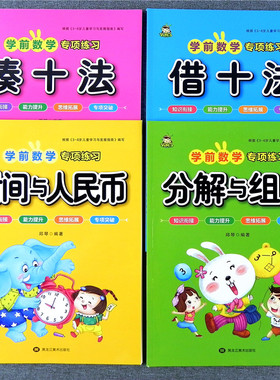 小树丫学前数学专项训练分解与组成 凑十法 借十法 时间与人民币应用题幼儿园幼小衔接大班学前班数学10 20以内加减法思维拓展练习
