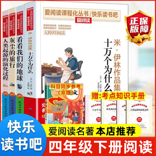 爱阅读课程化阅读丛书快乐读书吧四年级下册十万个为什么 灰尘的旅行 看看我们的地球 人类起源的演化过程 小学生4下无障碍阅读版