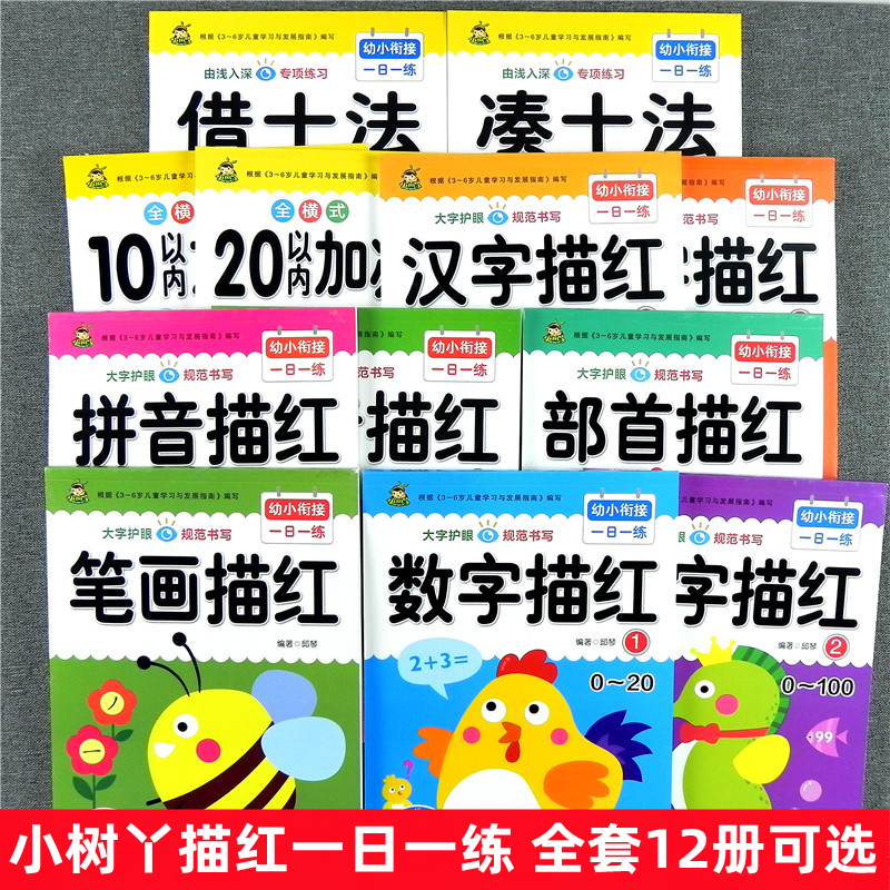 小树丫幼儿园幼小衔接一日一练