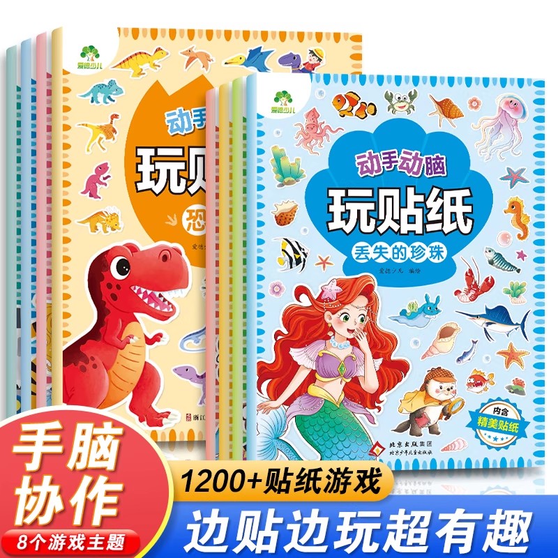 动手动脑玩贴纸书3-4-5-6岁贴贴画专注力爱德少儿儿童百变公主换装贴纸书女孩爱玩的宝宝专注力训练汽车恐龙全脑益智潜能开发游戏