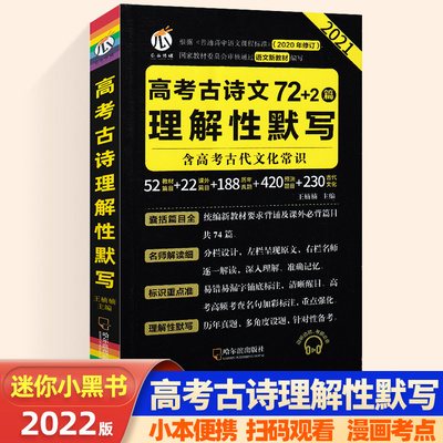 高考古诗文理解性默写72+2篇