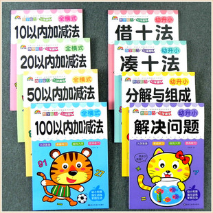 彩虹早教 数学能力专项训练 幼小衔接入学准备基础练习口算题卡 凑十借十法 分解与组成 解决问题 10 20 50 100以内不进退位加减法