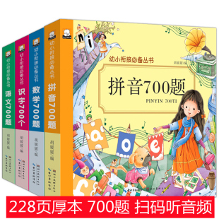 笨笨熊幼小衔接拼音700题 数学 识字 语文教材幼儿园学前班大班升小学20 100以内加减法练习题学语言词语古诗词成语认字识字书