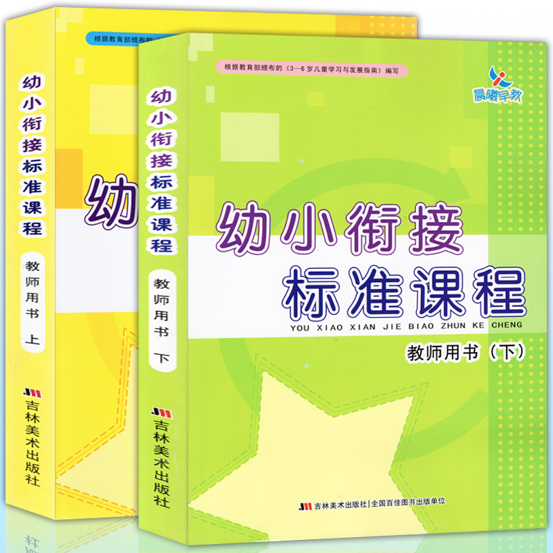 晨曦小衔接标准课程教参