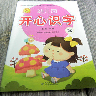 一心文化 开心识字2 带课件多媒体 附送认字卡汉字基础幼儿园3-6岁教材小班下册下学期适用 延边大学出版社