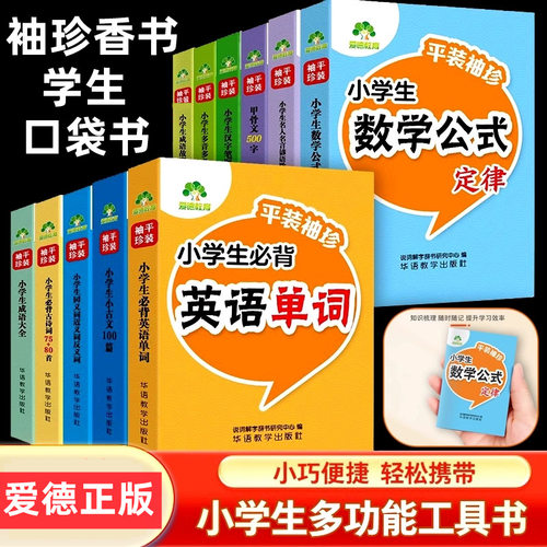 爱德教育小学生平装袖珍口袋书知识手册全套成语故事英语单词名人名言数学公式定律古诗词汉字笔顺小古文多音义字同反近义词甲骨文