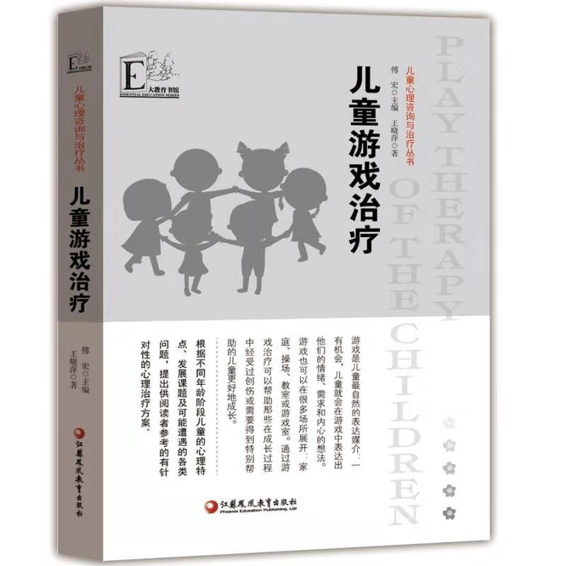 儿童心理咨询与治疗从书儿童游戏治疗心理问题特点发展课程心理治疗方案短程家庭团体游戏治疗幼儿园儿童阶段心理学分析教师用书