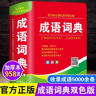 新华正版 成语词典2025新版 中小学生专用成语词典双色版人教版 初中小学生通用多功能新英汉现代汉语成语大全辞词典全套扫码查询