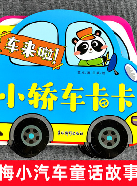 车来啦！苏梅儿童小汽车童话故事书全套 公交车巴巴 出租车西西 小轿车卡卡 洒水车欢欢警车扑扑 3-4-5-6岁车车童趣大全有声伴读