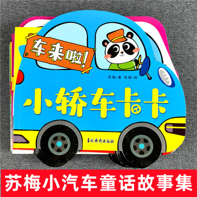 车来啦！苏梅儿童小汽车童话故事书全套 公交车巴巴 出租车西西 小轿车卡卡 洒水车欢欢警车扑扑 3-4-5-6岁车车童趣大全有声伴读
