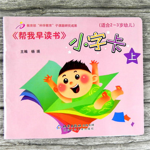 帮我早读书 适合2-3岁小字卡托班上册 幼儿园教材 识字卡片 红缨教育 杨瑛主编