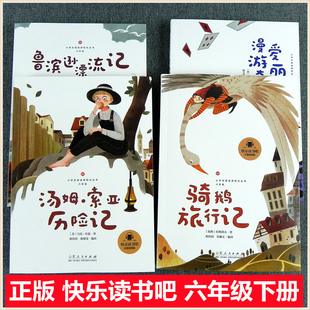 六年级下册快乐读书吧 鲁滨逊漂流记 骑鹅旅行记 爱丽丝漫游奇境 汤姆索菲亚历险记山东人民出版社小学生阅读指导练习册课程化名著