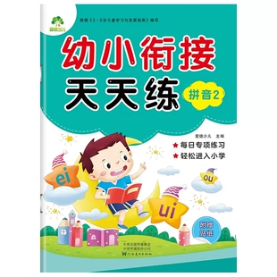 爱德少儿幼小衔接天天练 拼音2 幼儿园3-6岁儿童大班学前班下学期幼升小学一年级练习册复韵母前后鼻韵母 浙江人民美术出版社