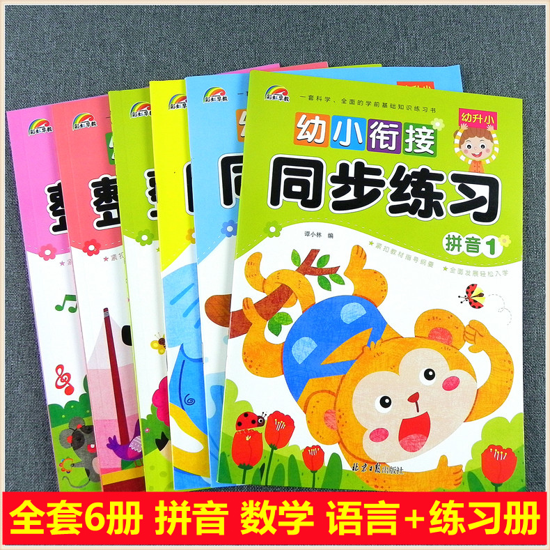彩虹早教幼小衔接整合教材