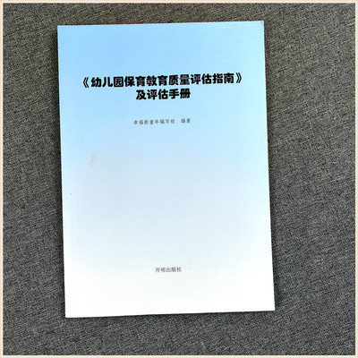 幼儿园保育教育质量评估指南及评估手册 3-6岁儿童发展观察评估指导书 适用于幼儿教育管理者及幼儿教育工作者幼儿园家长阅读