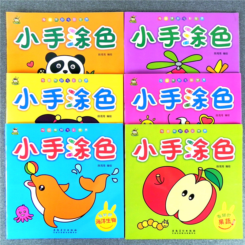 小树丫小手涂色画动物果蔬交通