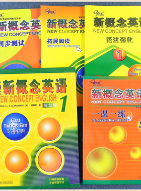 全套实用外研社汇听新概念英语1智慧版主教材英语初阶子金传媒 配套练习册一课一练同步语法强化训练同步测试卷拓展阅读理解 S