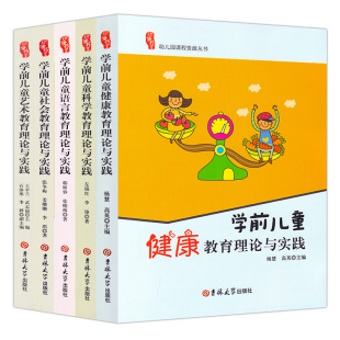 全套5册  幼儿园学前儿童语言社会健康艺术科学教育理论与实践五大领域教师用书园长幼儿园教育指导管理书籍教学研修书系