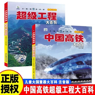 中国3 8岁少年儿童科学启蒙科普读物课外阅读书 高科技建筑知识了不起 中国高铁超级工程大百科全套书籍小眼睛看世界彩图注音版