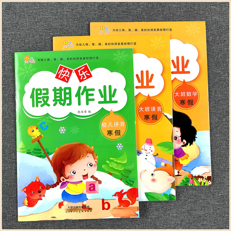 蓝贝贝 幼儿园大班寒假作业 拼音 语言 数学全套3本 大班寒假作业