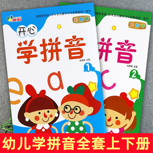 新蒙氏幼儿开心学拼音12册彩色版奇彩汉语拼音拼读训练入学准备幼小衔接一日一练幼儿学前拼音基础训练跟我学趣味拼音aoe教材