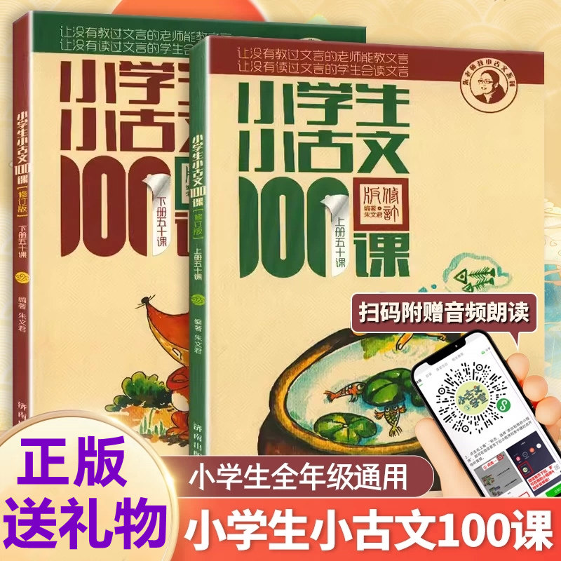 团购优惠 新版 小学生小古文100课朱文君老师100篇上下册五十课一百篇日有所诵 扫码有声音频视频讲解本店推荐正版济南出版社