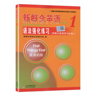 英语学习 新概念英语一册 英语初阶 社 新概念英语1语法强化练习 外研社教材同步配套语法专项讲解与强化练习 北京教育出版