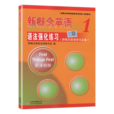 新概念英语1语法强化练习 英语学习 新概念英语一册 英语初阶 外研社教材同步配套语法专项讲解与强化练习 北京教育出版社