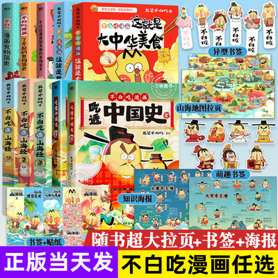 我是不白吃话漫画书籍地理物理化学生物历史太好玩新版书山海经这就是大中华世界美食全套史记吃透中国史神话儿童科普知识课外阅读