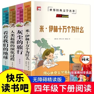 四4年级下册 阳光快乐读书吧米伊琳十万个为什么 看看我们的地球 灰尘的旅行 人类起源进化过程小学生课外阅读书 世界经典文学名著
