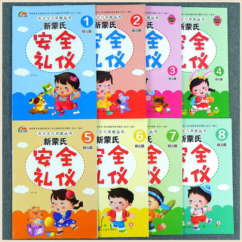 彩虹早教新蒙氏安全礼仪